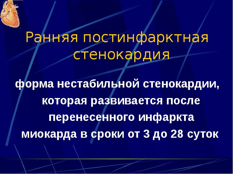 Постинфарктная стенокардия стенокардия возникшая. Постинфарктная стенокардия стенокардия возникшая