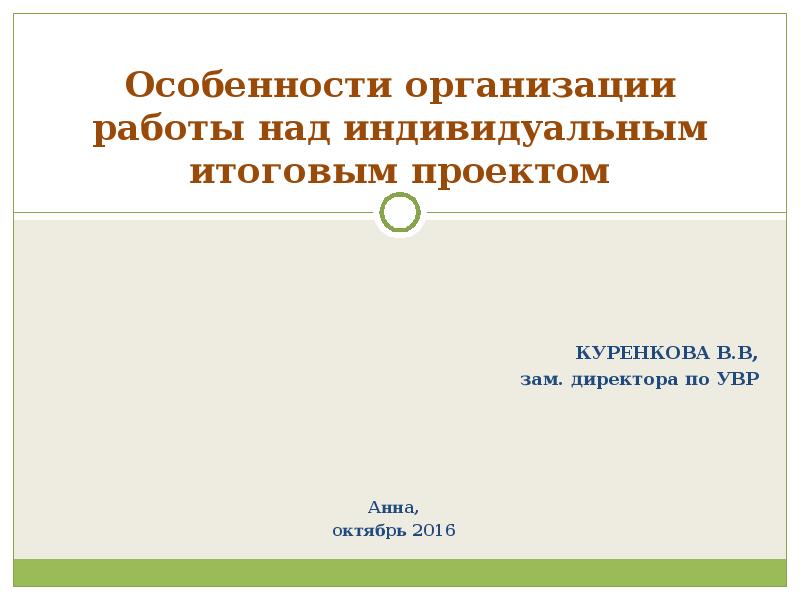 Над индивидуальный. Презентация к итоговому проекту 10 класс. Презентация к итоговому проекту 10 класс примеры.