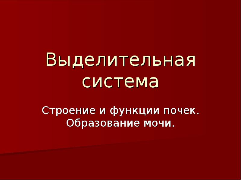 Выделительная система
Строение и функции почек. Образование мочи. Выделительная система
Строение и функции почек. Образование мочи.