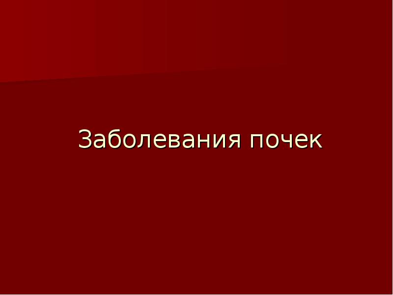 Заболевания почек Заболевания почек