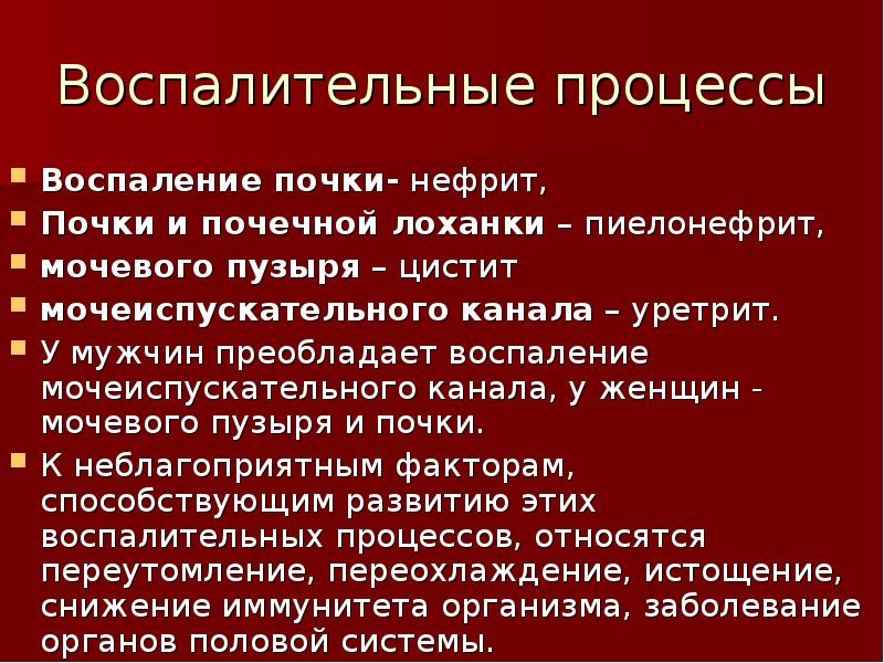 Воспалительные процессы
Воспаление почки- нефрит,
Почки и почечной лоханки – пиелонефрит, Воспалительные процессы
Воспаление почки- нефрит,
Почки и почечной лоханки – пиелонефрит,