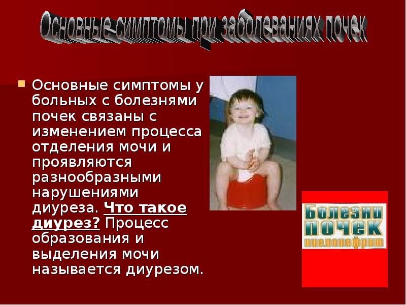 Основные симптомы у больных с болезнями почек связаны с изменением процесса Основные симптомы у больных с болезнями почек связаны с изменением процесса