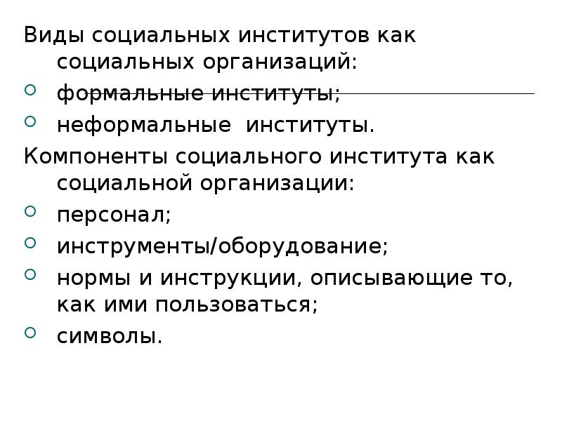 Формальные и неформальные социальные институты презентация