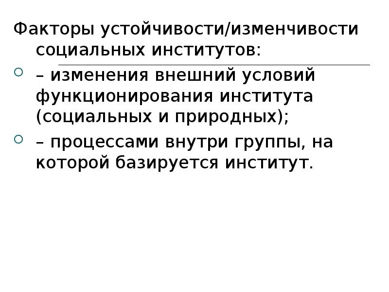 Изменения института. Условия функционирования социальных институтов. Институт социальных изменений. Изменчивость социальных институтов. Факторы стабильности институтов.