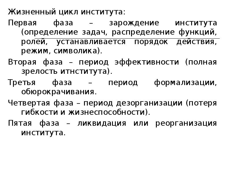 этапы жизненного цикла институтов. жизненные институты. жизненный цикл социального института. институты общественной жизни. фазы динамики социального института.