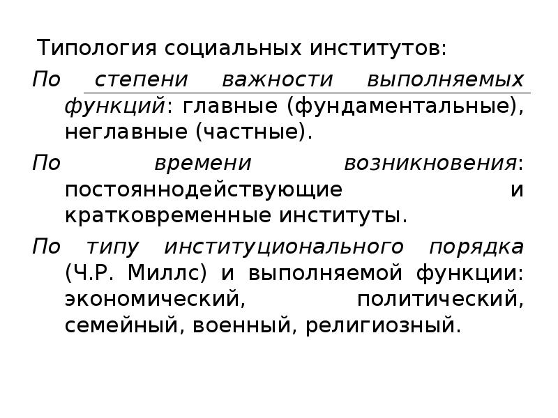 Социальные институты в россии. Типология соц институтов. Типологизация социальных институтов. Социальные институты:понятие, функция и типология. Главные и неглавные социальные институты.