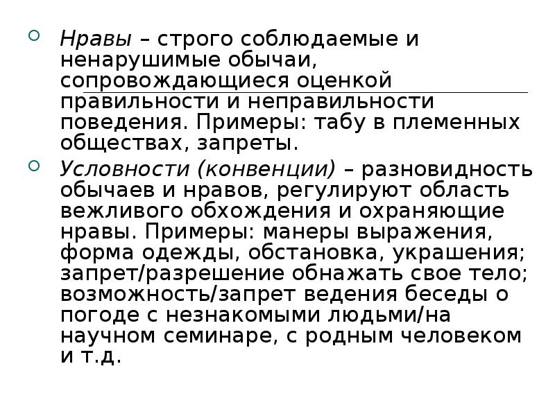 Что такое нрав. Нравы примеры. Нравы в культурологии это. Нравы это в обществознании. Примеры нравов в обществе.