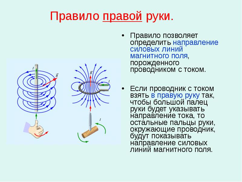 Презентация магнитное поле прямого тока магнитные линии 8 класс физика