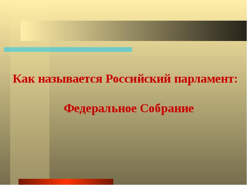 Как называется российский парламент. Как называется русский парламент. Как называется наш парламент России. Парламент России называется ответ. Викторина будущая Дума.