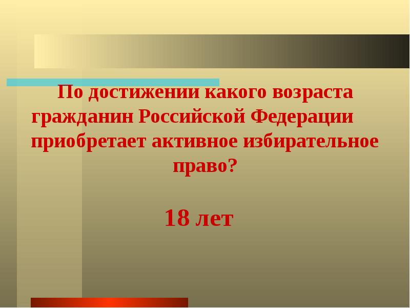 Гражданин возраст. Гражданин РФ приобретает активное избирательное право с. С какого возраста активное избирательное право РФ. Граждане РФ приобретают избирательные права в возрасте. С какого возраста граждане РФ приобретают активные.