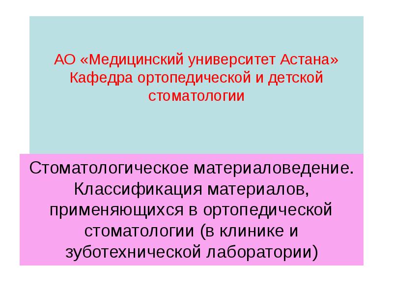 АО «Медицинский университет Астана» Кафедра ортопедической и детской стоматологии
Стоматологическое АО «Медицинский университет Астана» Кафедра ортопедической и детской стоматологии
Стоматологическое