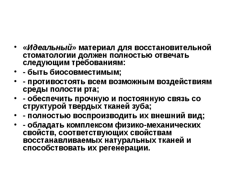 «Идеальный» материал для восстановительной стоматологии должен полностью отвечать следующим требованиям:
- «Идеальный» материал для восстановительной стоматологии должен полностью отвечать следующим требованиям:
-