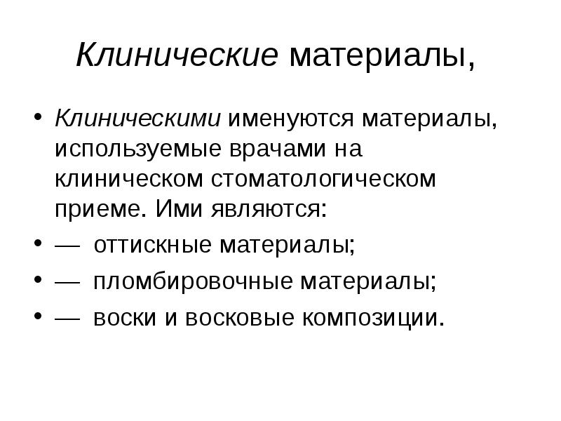 Клинические материалы,
Клиническими именуются материалы, используемые врачами на клиническом стоматологическом приеме. Ими являются:
— оттискные материалы;
— пломбировочные материалы;
— воски и восковые композиции. Клинические материалы,
Клиническими именуются материалы, используемые врачами на клиническом стоматологическом приеме. Ими являются:
— оттискные материалы;
— пломбировочные материалы;
— воски и восковые композиции.