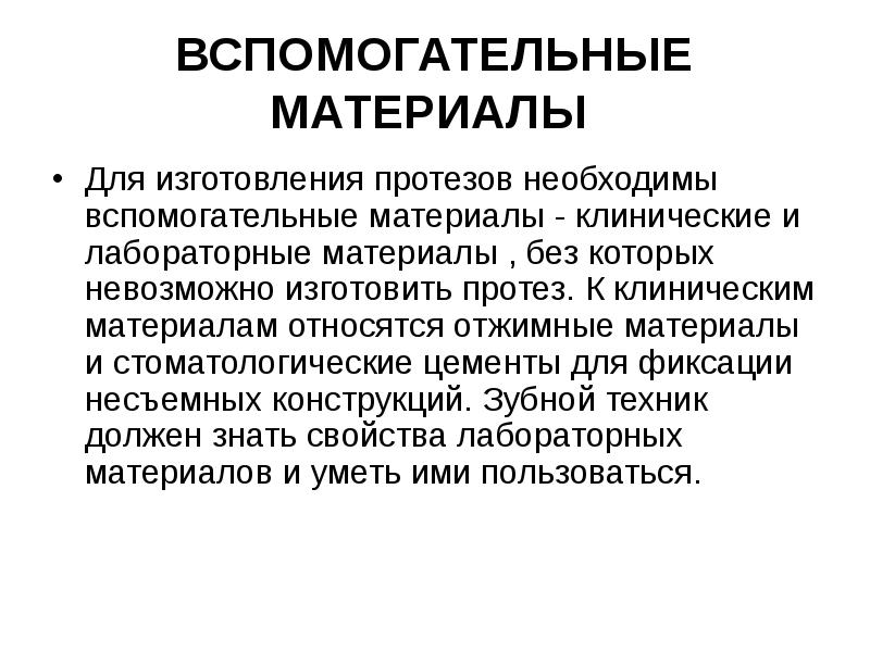 ВСПОМОГАТЕЛЬНЫЕ МАТЕРИАЛЫ
Для изготовления протезов необходимы вспомогательные материалы - клинические ВСПОМОГАТЕЛЬНЫЕ МАТЕРИАЛЫ
Для изготовления протезов необходимы вспомогательные материалы - клинические