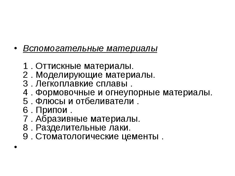 Вспомогательные материалы 1 . Оттискные материалы. 2 . Моделирующие материалы. Вспомогательные материалы 1 . Оттискные материалы. 2 . Моделирующие материалы.
