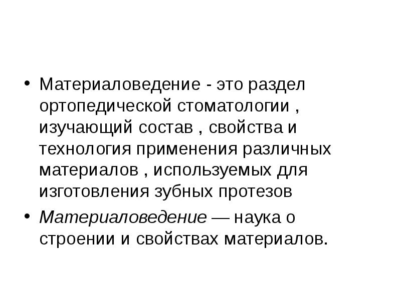 Материаловедение - это раздел ортопедической стоматологии , изучающий состав , свойства Материаловедение - это раздел ортопедической стоматологии , изучающий состав , свойства
