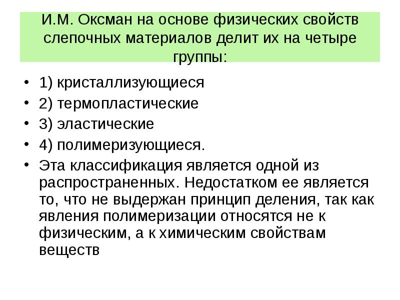 И.М. Оксман на основе физических свойств слепочных материалов делит их на И.М. Оксман на основе физических свойств слепочных материалов делит их на