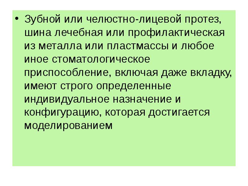 Классификация челюстно лицевых и лицевых протезов презентация