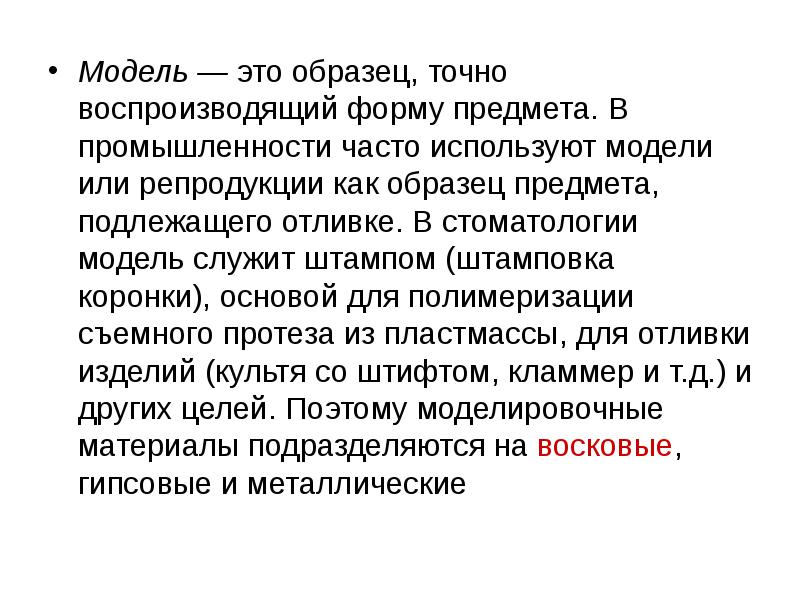 Модель — это образец, точно воспроизводящий форму предмета. В промышленности часто Модель — это образец, точно воспроизводящий форму предмета. В промышленности часто