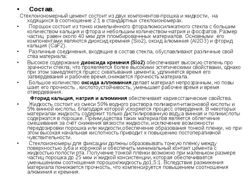 Состав.
Состав.
Стеклоиономерный цемент состоит из двух компонентов-прошка и Состав.
Состав.
Стеклоиономерный цемент состоит из двух компонентов-прошка и