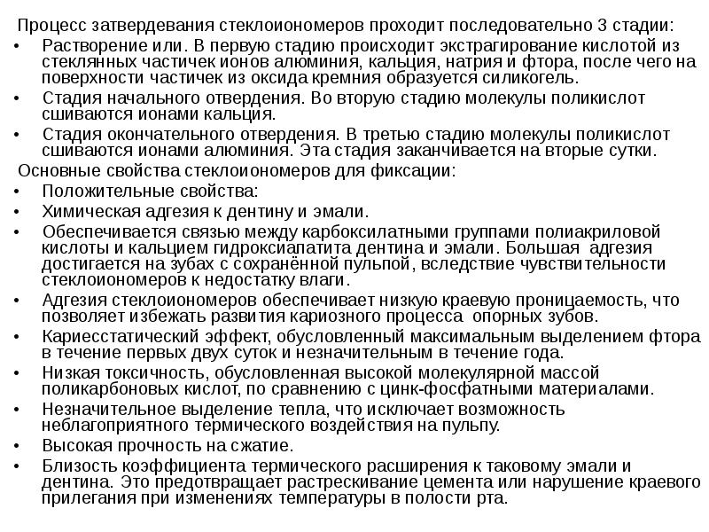 Процесс затвердевания стеклоиономеров проходит последовательно 3 стадии:
Процесс затвердевания стеклоиономеров Процесс затвердевания стеклоиономеров проходит последовательно 3 стадии:
Процесс затвердевания стеклоиономеров