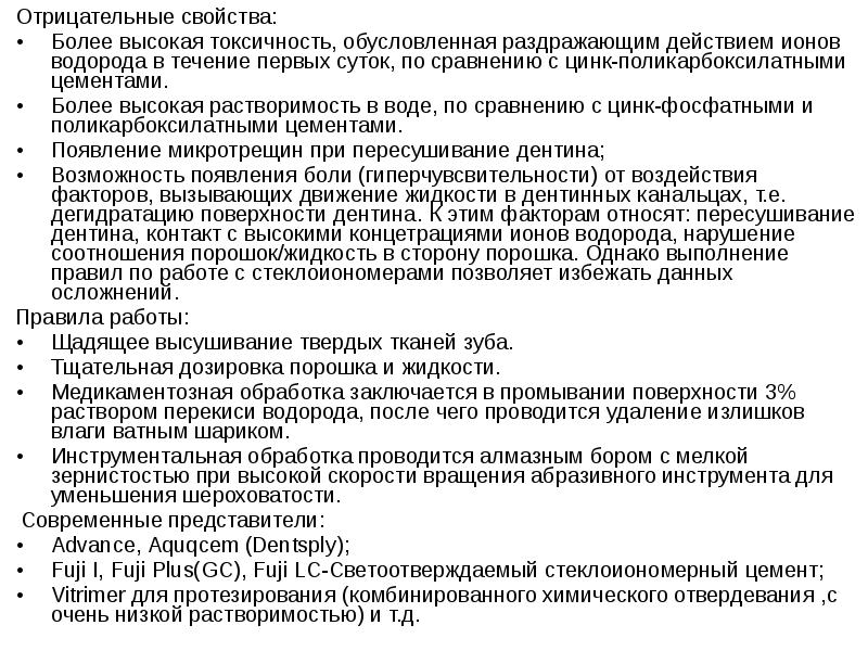 Отрицательные свойства:
Отрицательные свойства:
Более высокая токсичность, обусловленная раздражающим действием ионов Отрицательные свойства:
Отрицательные свойства:
Более высокая токсичность, обусловленная раздражающим действием ионов