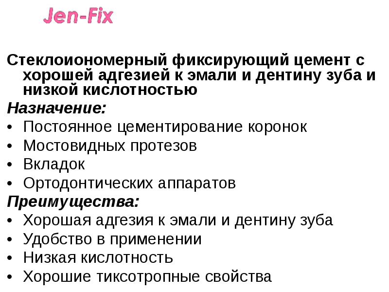 Стеклоиономерный фиксирующий цемент с хорошей адгезией к эмали и дентину зуба Стеклоиономерный фиксирующий цемент с хорошей адгезией к эмали и дентину зуба