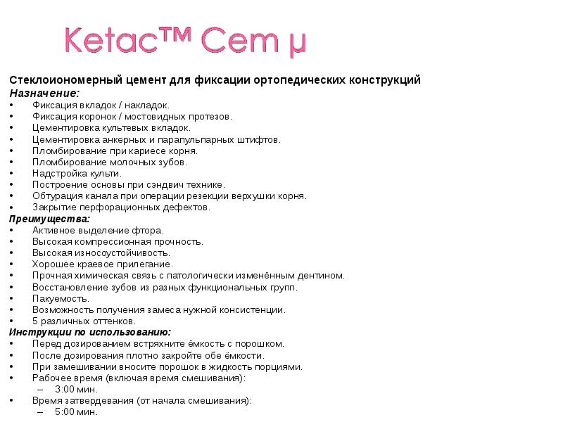 Стеклоиономерный цемент для фиксации ортопедических конструкций
Стеклоиономерный цемент для фиксации ортопедических Стеклоиономерный цемент для фиксации ортопедических конструкций
Стеклоиономерный цемент для фиксации ортопедических