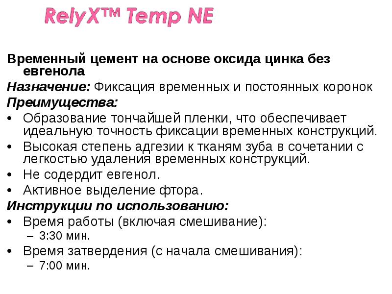 Временный цемент на основе оксида цинка без евгенола
Временный цемент на Временный цемент на основе оксида цинка без евгенола
Временный цемент на