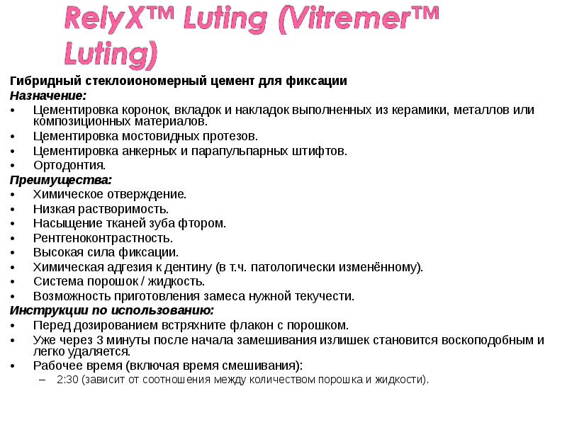 Гибридный стеклоиономерный цемент для фиксации
Гибридный стеклоиономерный цемент для фиксации
Назначение:
Гибридный стеклоиономерный цемент для фиксации
Гибридный стеклоиономерный цемент для фиксации
Назначение: