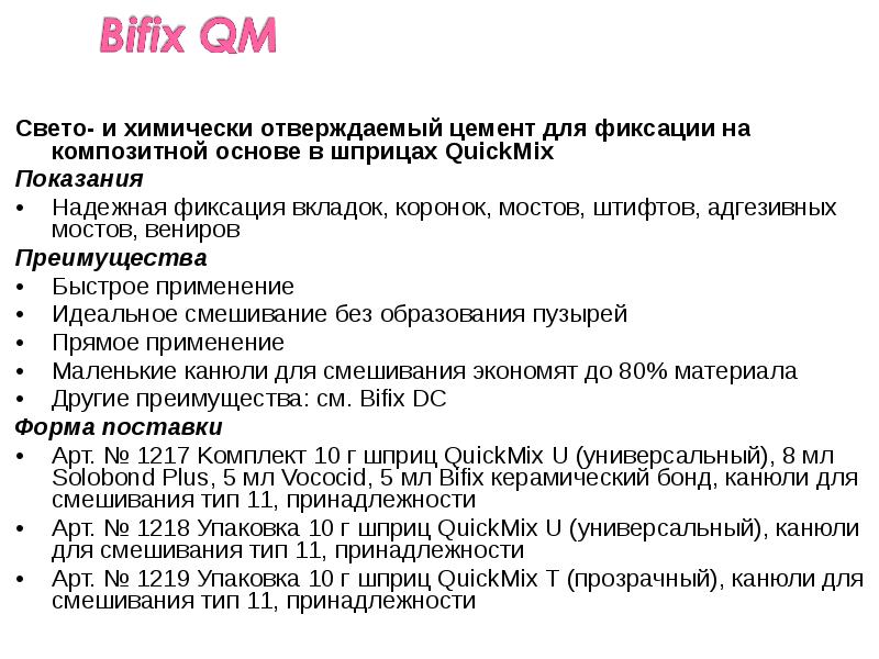 Свето- и химически отверждаемый цемент для фиксации на композитной основе в Свето- и химически отверждаемый цемент для фиксации на композитной основе в