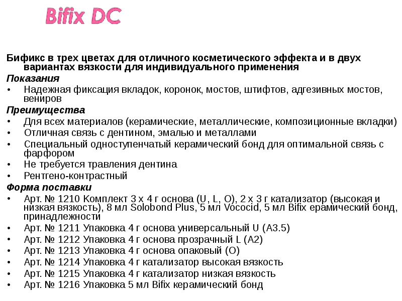 Бификс в трех цветах для отличного косметического эффекта и в двух Бификс в трех цветах для отличного косметического эффекта и в двух