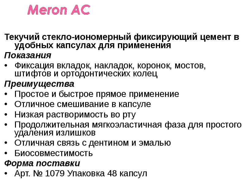 Текучий стекло-иономерный фиксирующий цемент в удобных капсулах для применения
Текучий стекло-иономерный Текучий стекло-иономерный фиксирующий цемент в удобных капсулах для применения
Текучий стекло-иономерный