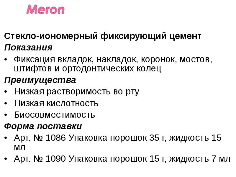 Стекло-иономерный фиксирующий цемент
Стекло-иономерный фиксирующий цемент
Показания
Фиксация вкладок, накладок, коронок, Стекло-иономерный фиксирующий цемент
Стекло-иономерный фиксирующий цемент
Показания
Фиксация вкладок, накладок, коронок,