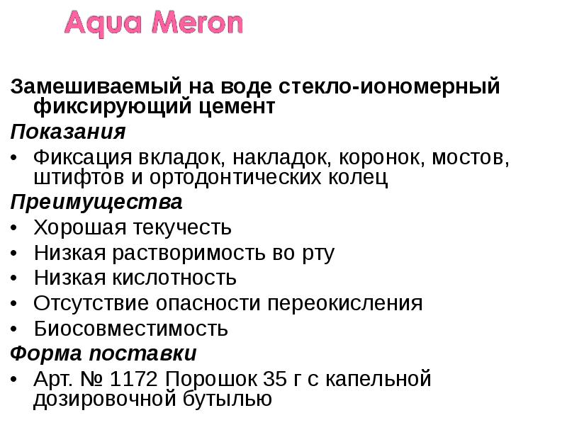 Замешиваемый на воде стекло-иономерный фиксирующий цемент
Замешиваемый на воде стекло-иономерный фиксирующий Замешиваемый на воде стекло-иономерный фиксирующий цемент
Замешиваемый на воде стекло-иономерный фиксирующий