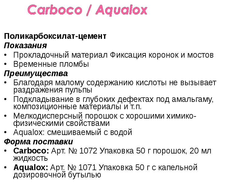 Поликарбоксилат-цемент
Поликарбоксилат-цемент
Показания
Прокладочный материал Фиксация коронок и мостов
Временные пломбы
Поликарбоксилат-цемент
Поликарбоксилат-цемент
Показания
Прокладочный материал Фиксация коронок и мостов
Временные пломбы