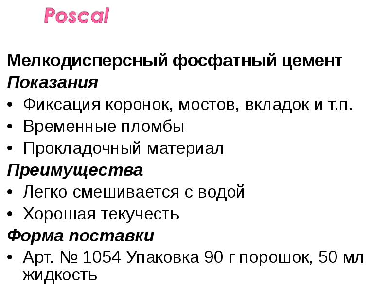 Мелкодисперсный фосфатный цемент
Мелкодисперсный фосфатный цемент
Показания
Фиксация коронок, мостов, вкладок Мелкодисперсный фосфатный цемент
Мелкодисперсный фосфатный цемент
Показания
Фиксация коронок, мостов, вкладок