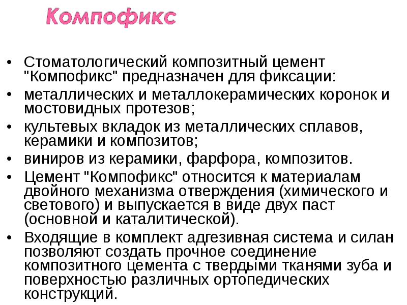 Стоматологический композитный цемент "Компофикс" предназначен для фиксации:
Стоматологический композитный цемент "Компофикс" Стоматологический композитный цемент "Компофикс" предназначен для фиксации:
Стоматологический композитный цемент "Компофикс"