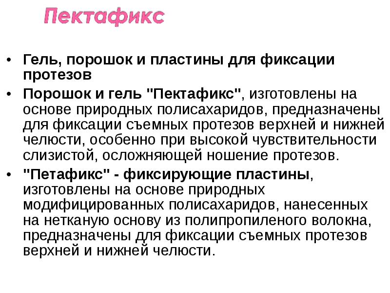 Гель, порошок и пластины для фиксации протезов
Гель, порошок и пластины Гель, порошок и пластины для фиксации протезов
Гель, порошок и пластины