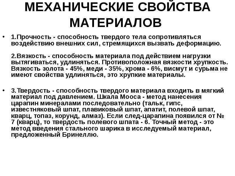 МЕХАНИЧЕСКИЕ СВОЙСТВА МАТЕРИАЛОВ
1.Прочность - способность твердого тела сопротивляться воздействию внешних МЕХАНИЧЕСКИЕ СВОЙСТВА МАТЕРИАЛОВ
1.Прочность - способность твердого тела сопротивляться воздействию внешних