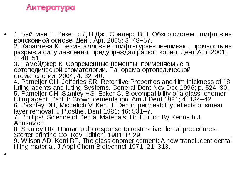 1. Бейтмен Г., Рикеттс Д.Н.Дж., Сондерс В.П. Обзор систем штифтов на 1. Бейтмен Г., Рикеттс Д.Н.Дж., Сондерс В.П. Обзор систем штифтов на