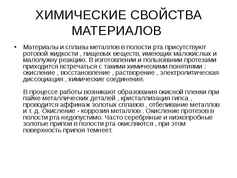 ХИМИЧЕСКИЕ СВОЙСТВА МАТЕРИАЛОВ
Материалы и сплавы металлов в полости рта ХИМИЧЕСКИЕ СВОЙСТВА МАТЕРИАЛОВ
Материалы и сплавы металлов в полости рта