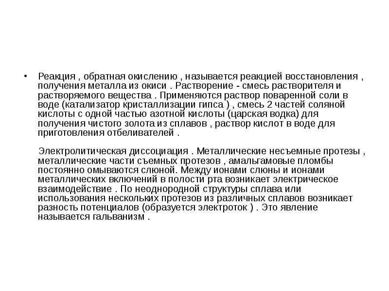 Реакция , обратная окислению , называется реакцией восстановления , получения металла Реакция , обратная окислению , называется реакцией восстановления , получения металла