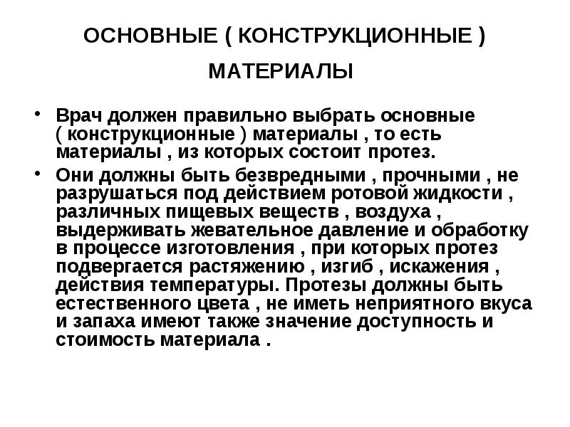 ОСНОВНЫЕ ( КОНСТРУКЦИОННЫЕ ) МАТЕРИАЛЫ
Врач должен правильно выбрать основные ОСНОВНЫЕ ( КОНСТРУКЦИОННЫЕ ) МАТЕРИАЛЫ
Врач должен правильно выбрать основные