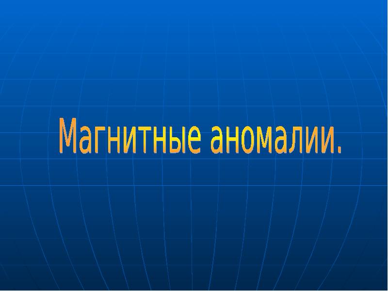 Магнитная аномалия презентация