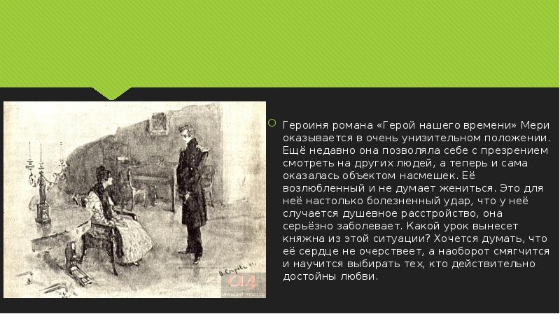 Печорин в системе женских образов романа любовь в жизни печорина презентация