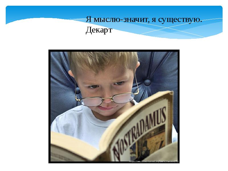 Это не значит что существует. Мыслю значит существую.