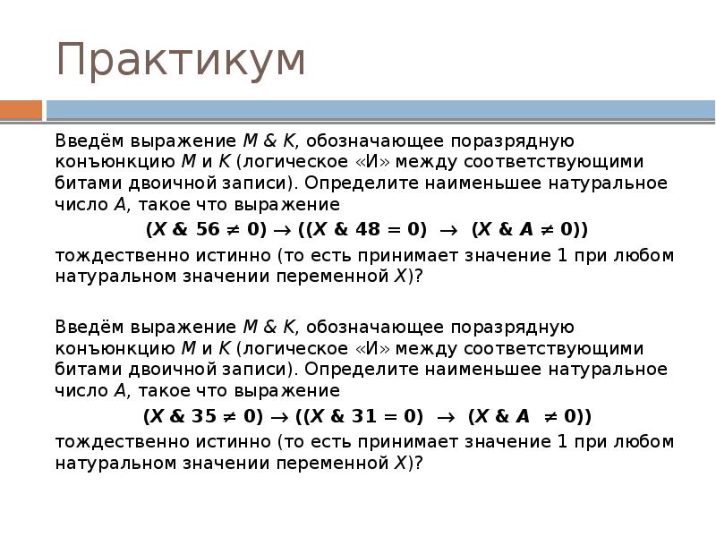 Поразрядная конъюнкция это. Поразрядная конъюнкция ЕГЭ. Логическое «и» между соответствующими битами двоичной записи. Определитк наименьшие натуральные число а, такое что выражение.