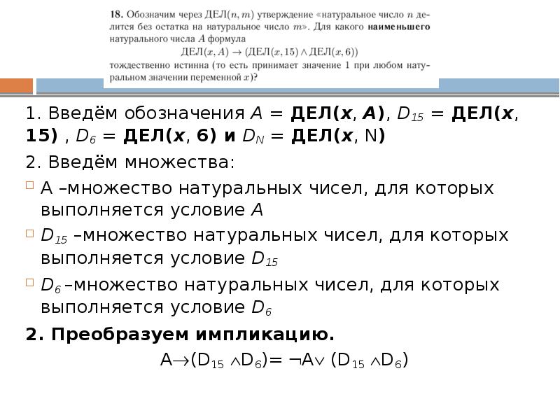 Обозначим через m n. Обозначим через дел(n, m). (Дел(x, а) ∧ дел(x, 16)) → (¬дел(x, 16) ∨ дел(x, 24)). Обозначим через дел n m утверждение натуральное. (¬дел(x,а) ∧ дел(x,15)) → (¬дел(x,18) ∨ ¬дел(x,15)).