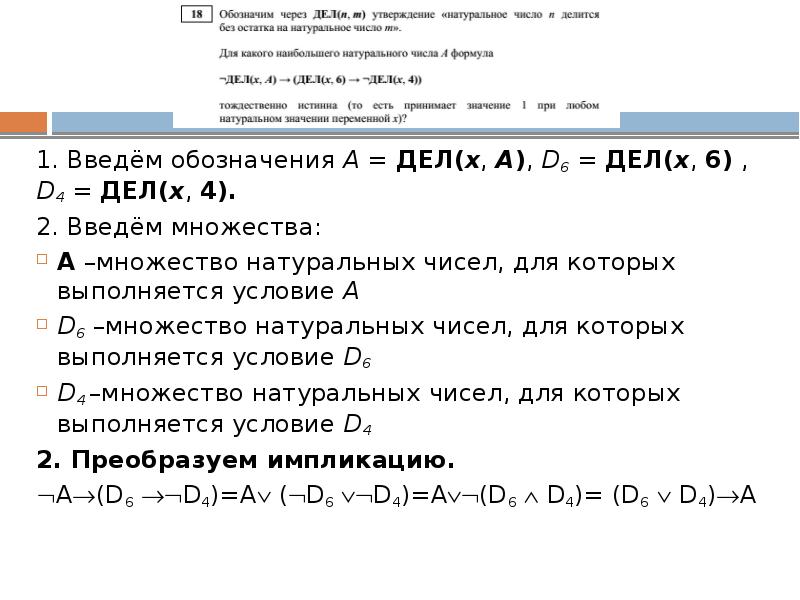 Обозначим через дел n m утверждение натуральное. Дел(x, a)  (дел(x, 14)  дел(x, 21)). Обозначим через дел(n, m). Дело x. ((Дел(x, a)  дел(x, 375))  дел(x, 100))  ( a > 10).